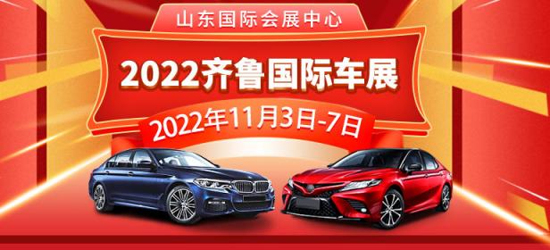 2022齐鲁国际车展(秋季)暨第四十六届齐鲁国际汽车展览交易会