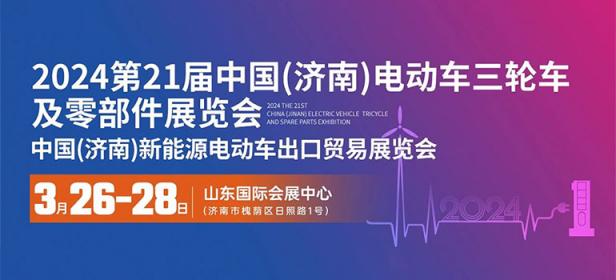 2024第21届中国（济南）电动车三轮车及零部件展览会