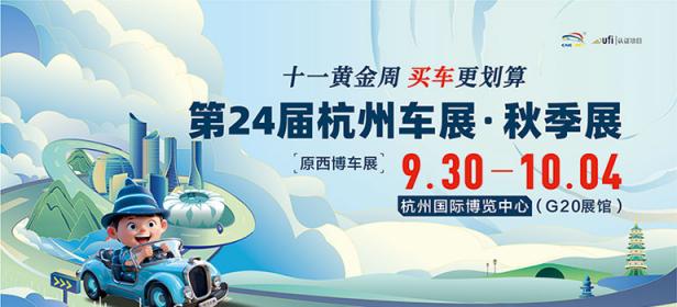 2024第二十四届中国杭州国际汽车工业展览会·秋季展