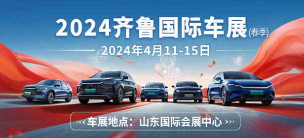 2024齐鲁国际车展（春季）暨第四十九届齐鲁国际汽车展览交易会