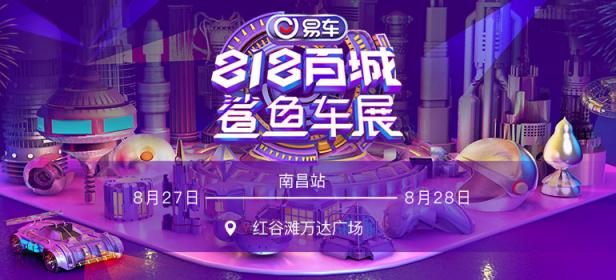 2021易车鲨鱼车展南昌站（8月展）