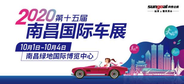2020第十五届南昌国际汽车展览会暨新能源•智能汽车展