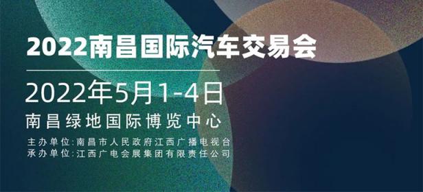 2022南昌国际汽车交易会将如约而至