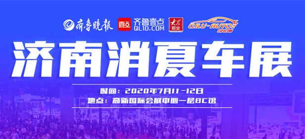 2020济南消夏车展