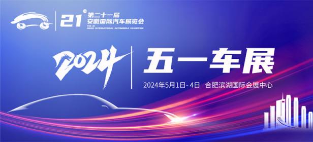 2024第二十一届安徽国际汽车展览会·五一车展