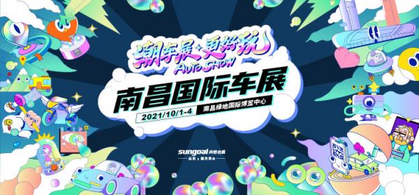 2021第十六届南昌国际汽车展览会暨新能源•智能汽车展