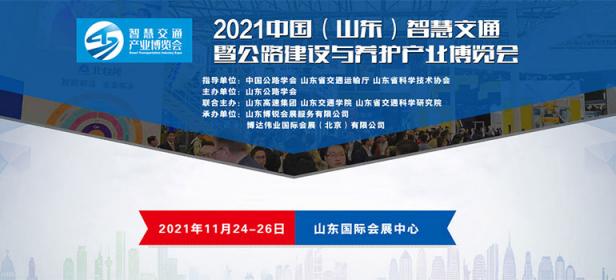 2021中国（山东）智慧交通暨公路建设与养护产业博览会