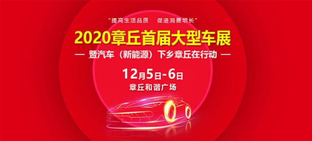 2020章丘首届大型车展暨汽车（新能源）下乡在行动