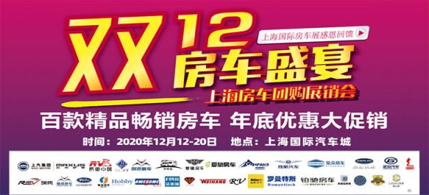 2020双十二上海房车团购展销会