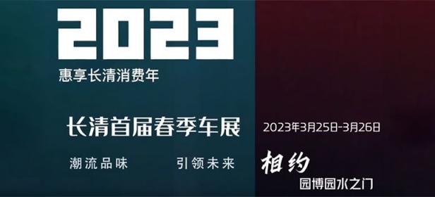 2023年首届长清区春季车展