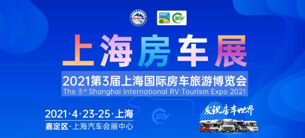 2021第3届上海国际房车旅游博览会