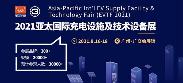 2021亚太国际充电设施及技术设备展