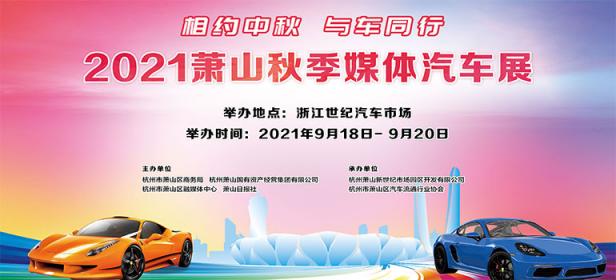 2021萧山秋季媒体汽车展