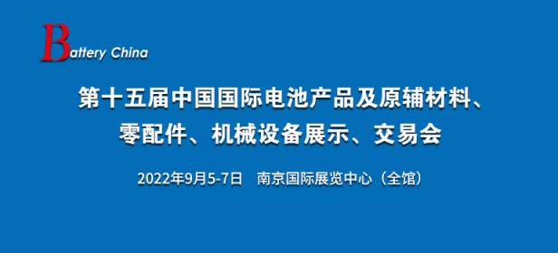 2022第十五届中国国际电池产品及原辅材料、零配件、机械设备展示、交易会