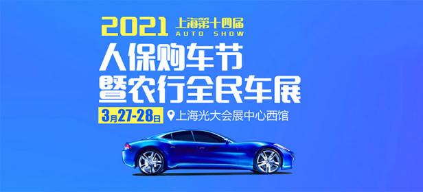 2021上海第十四届人保购车节暨农行全民车展
