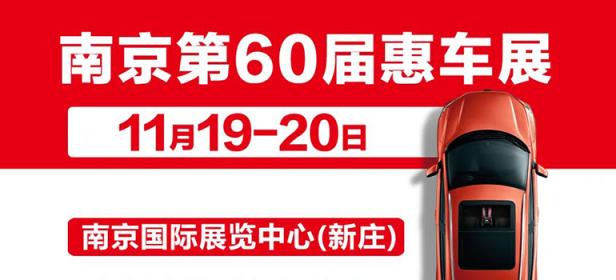 2022南京第60届惠车展