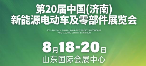 2023第20届中国济南新能源电动车及零部件展览会