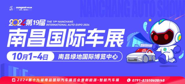 2024第十九届南昌国际汽车展览会暨新能源·智能汽车展