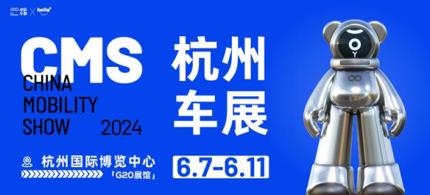 2024杭州国际新能源智能汽车博览会暨移动出行展