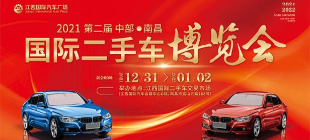 2021第二届中部（南昌）国际二手车博览会