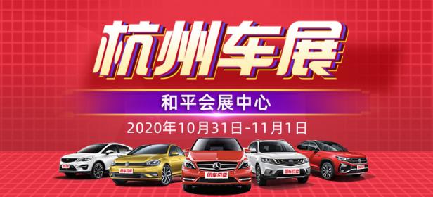2020第三十七届杭州惠民车展
