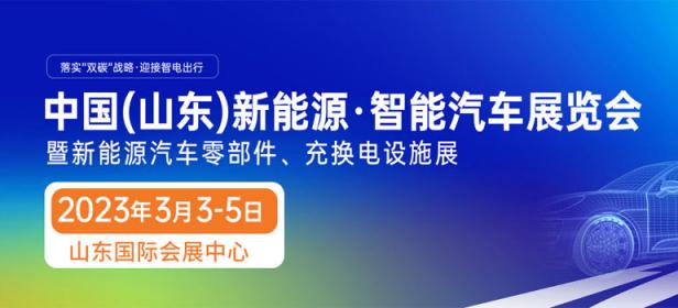 2023中国(山东)新能源·智能汽车展览会暨充电桩、充换电技术设施展