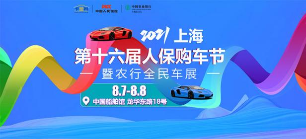 2021上海第十六届人保购车节暨农行全民车展