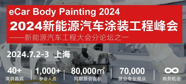 2024新能源汽车涂装工程峰会