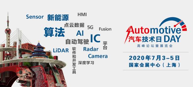 2020汽车技术日Automotive Day 高峰论坛暨展览会