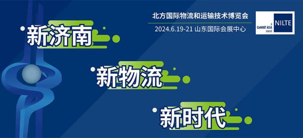 2024首届北方国际物流和运输技术博览会