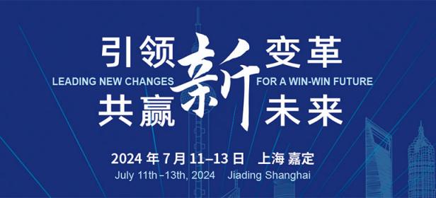 2024中国汽车论坛