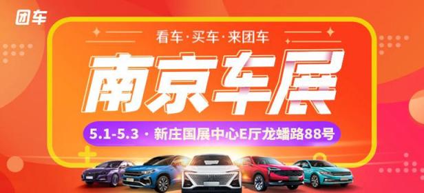 2021第四十三届南京惠民车展