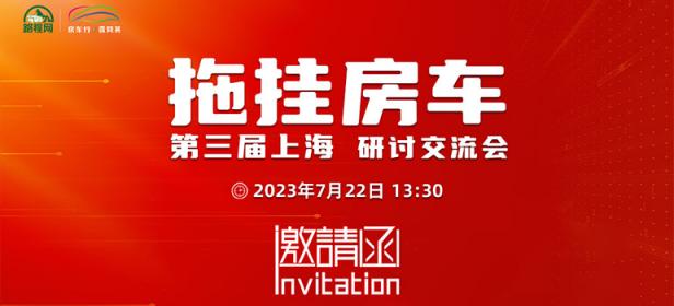 2023第三届上海拖挂房车研讨交流会