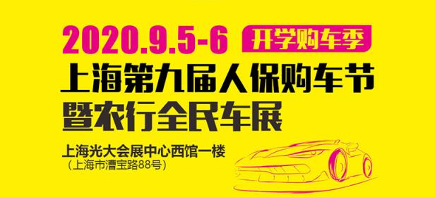 2020第九届上海人保购车节暨农行全民车展