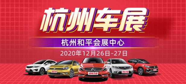 2020第三十九届杭州惠民车展
