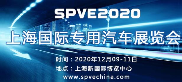 2020上海国际专用汽车展览会