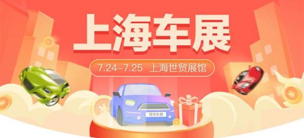 2021上海第37届惠民团车节