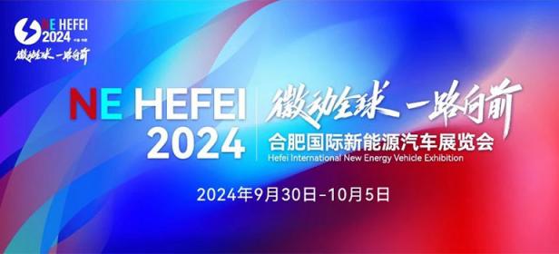 2024合肥国际新能源汽车展览会
