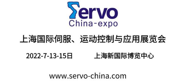 2022上海国际伺服、运动控制与应用展览会暨发展论坛