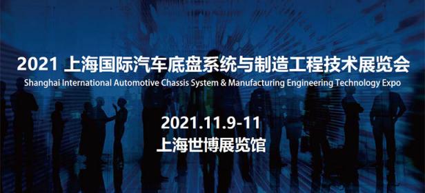 AMEE2021上海国际汽车底盘系统与制造工程技术展览会