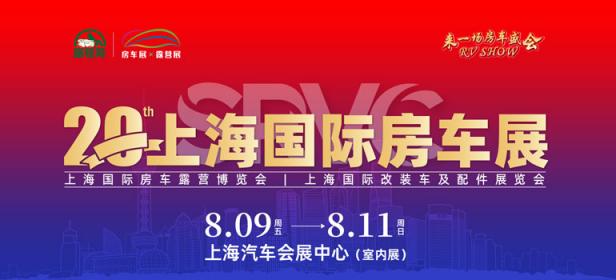 2024 SRVC 第20届上海国际房车展