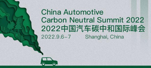 2022中国汽车碳中和国际大会