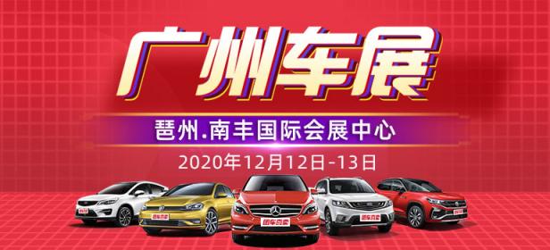 2020广州第30届惠民团车节