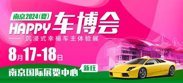 2024南京(夏)Happy车博会