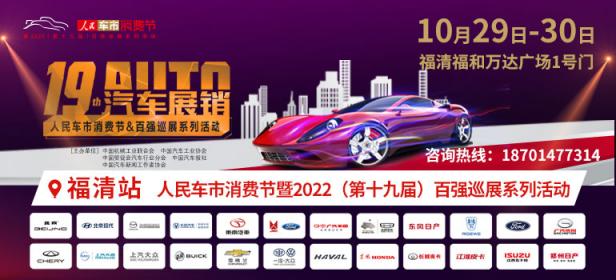 人民车市消费节暨2022（第十九届）全国百强县市汽车巡展福清站