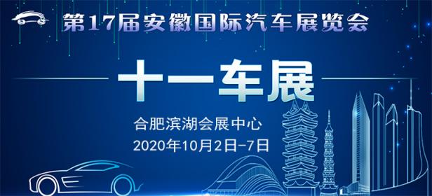 2020第17届安徽国际汽车展览会十一车展
