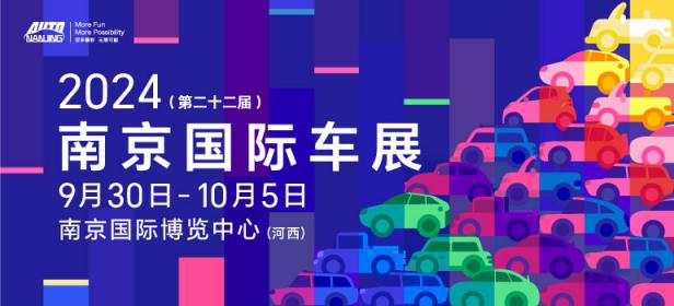 2024（第二十二届）南京国际车展