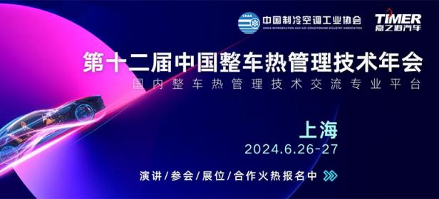 2024第十二届中国整车热管理技术年会