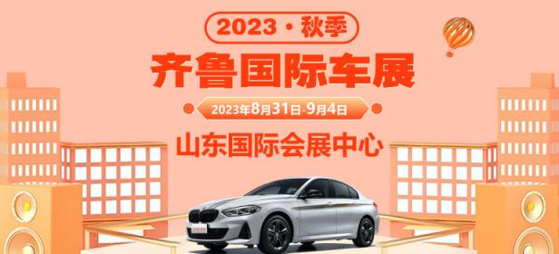 2023齐鲁国际车展（秋季）暨第48届齐鲁国际汽车展览交易会