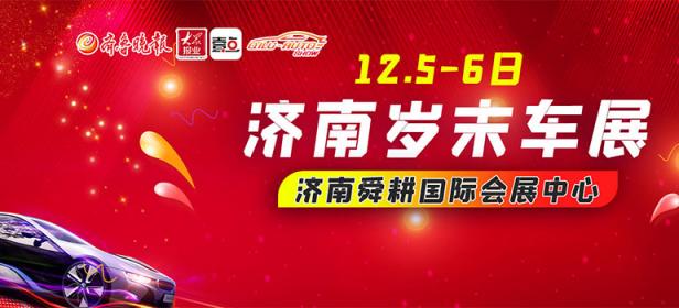 2020济南岁末车展